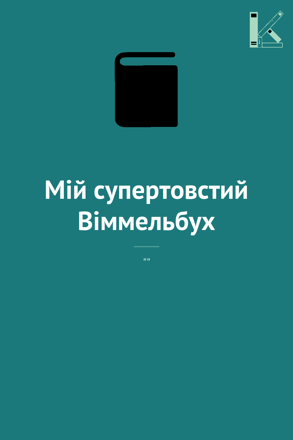 Мій супертовстий Віммельбух