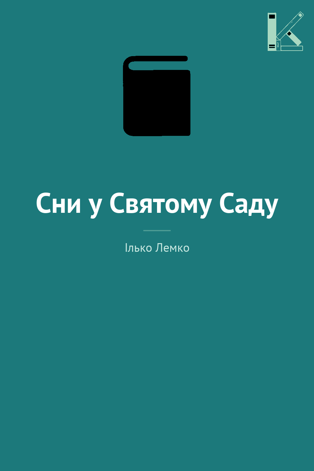 Сни у Святому Саду