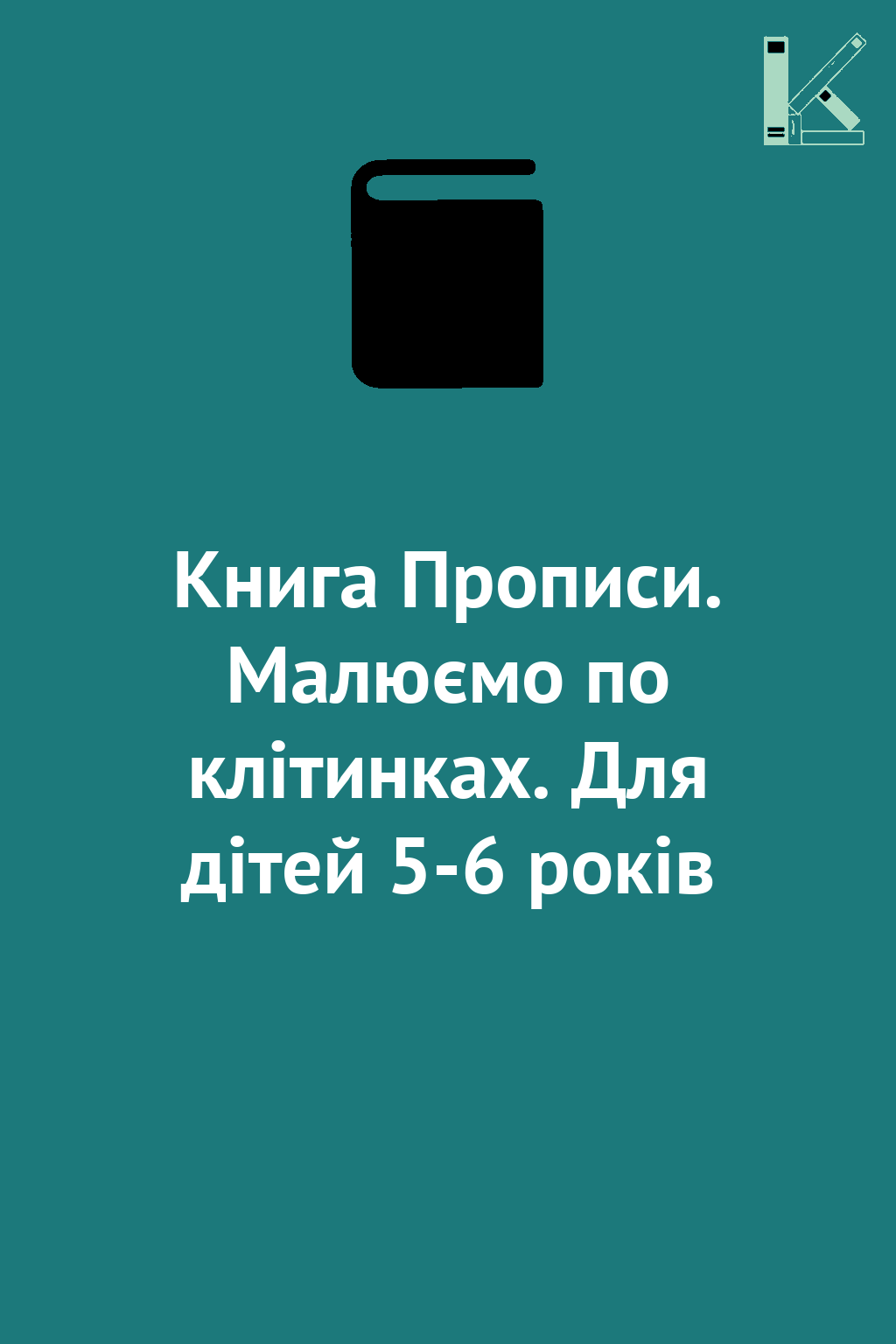 Книга Прописи. Малюємо по клітинках. Для дітей 5-6...