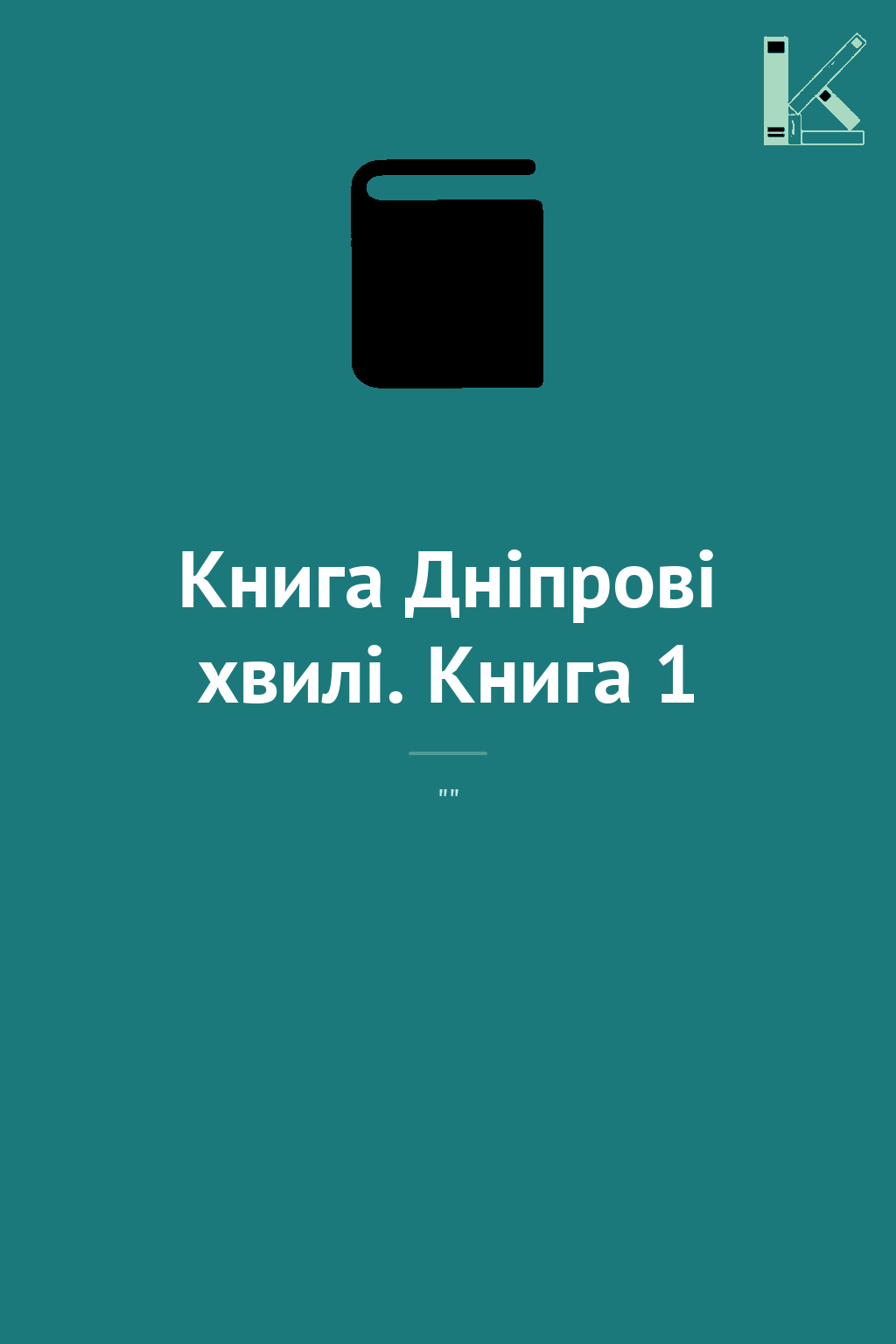 Книга Дніпрові хвилі. Книга 1