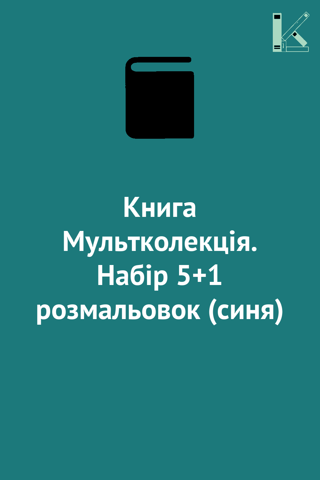 Книга Мультколекція. Набір 5+1 розмальовок (синя)