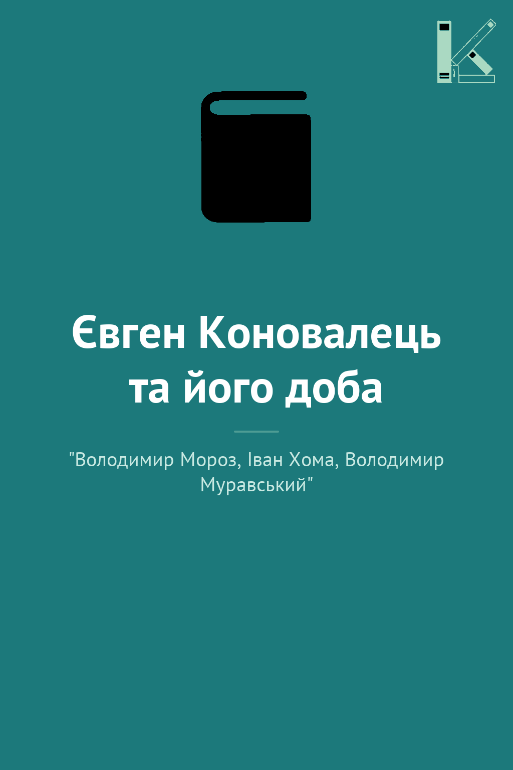 Євген Коновалець та його доба