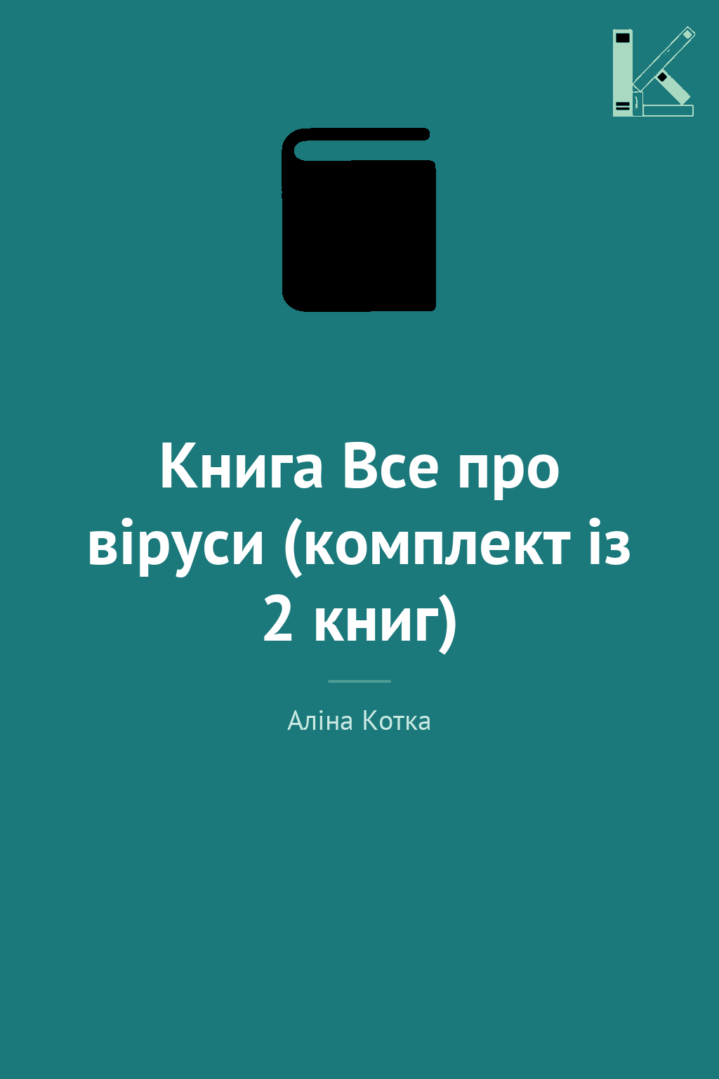 Книга Все про віруси (комплект із 2 книг)