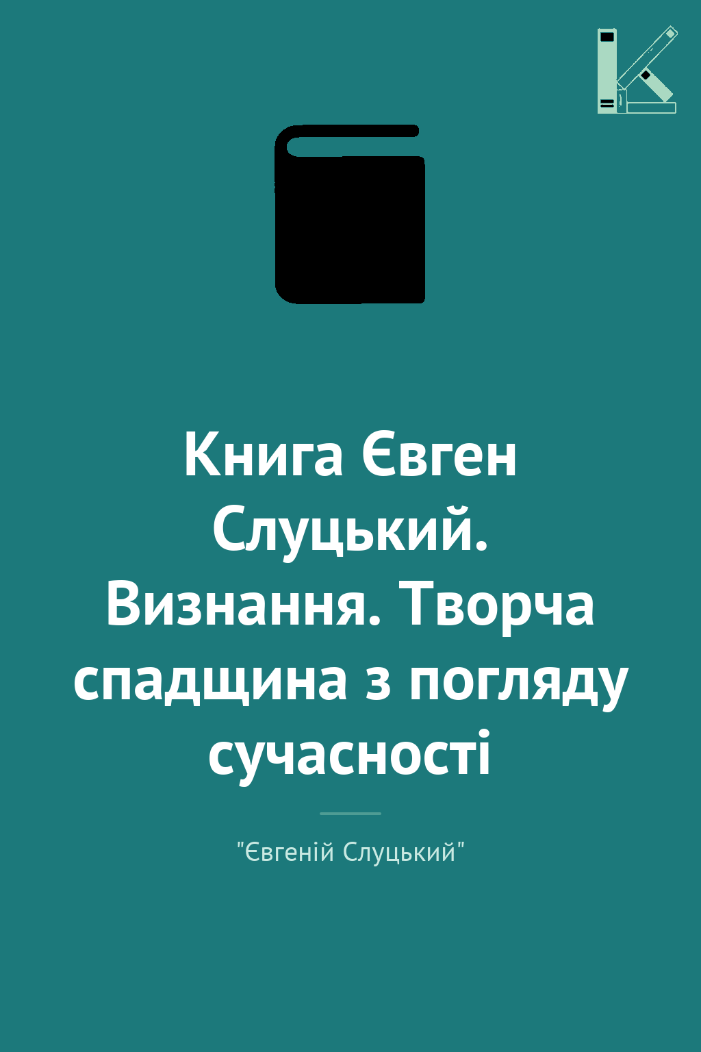 Книга Євген Слуцький. Визнання. Творча спадщина з погляду...