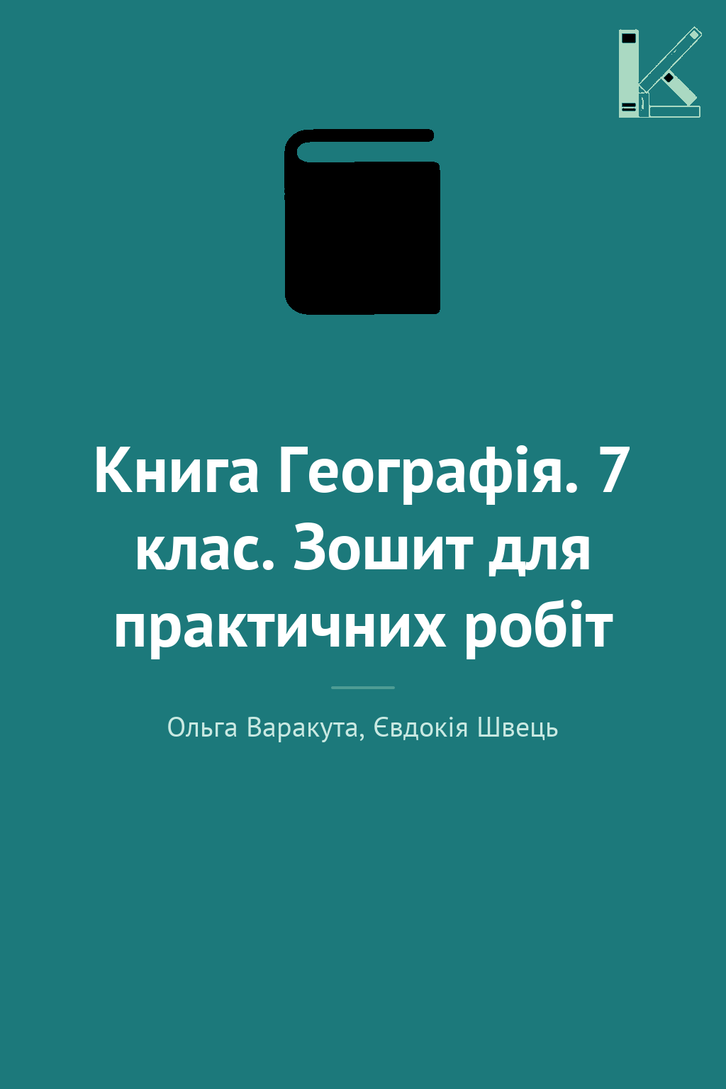 Книга Географія. 7 клас. Зошит для практичних робіт