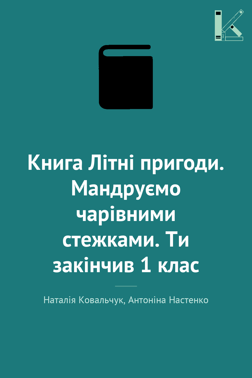 Книга Літні пригоди. Мандруємо чарівними стежками....