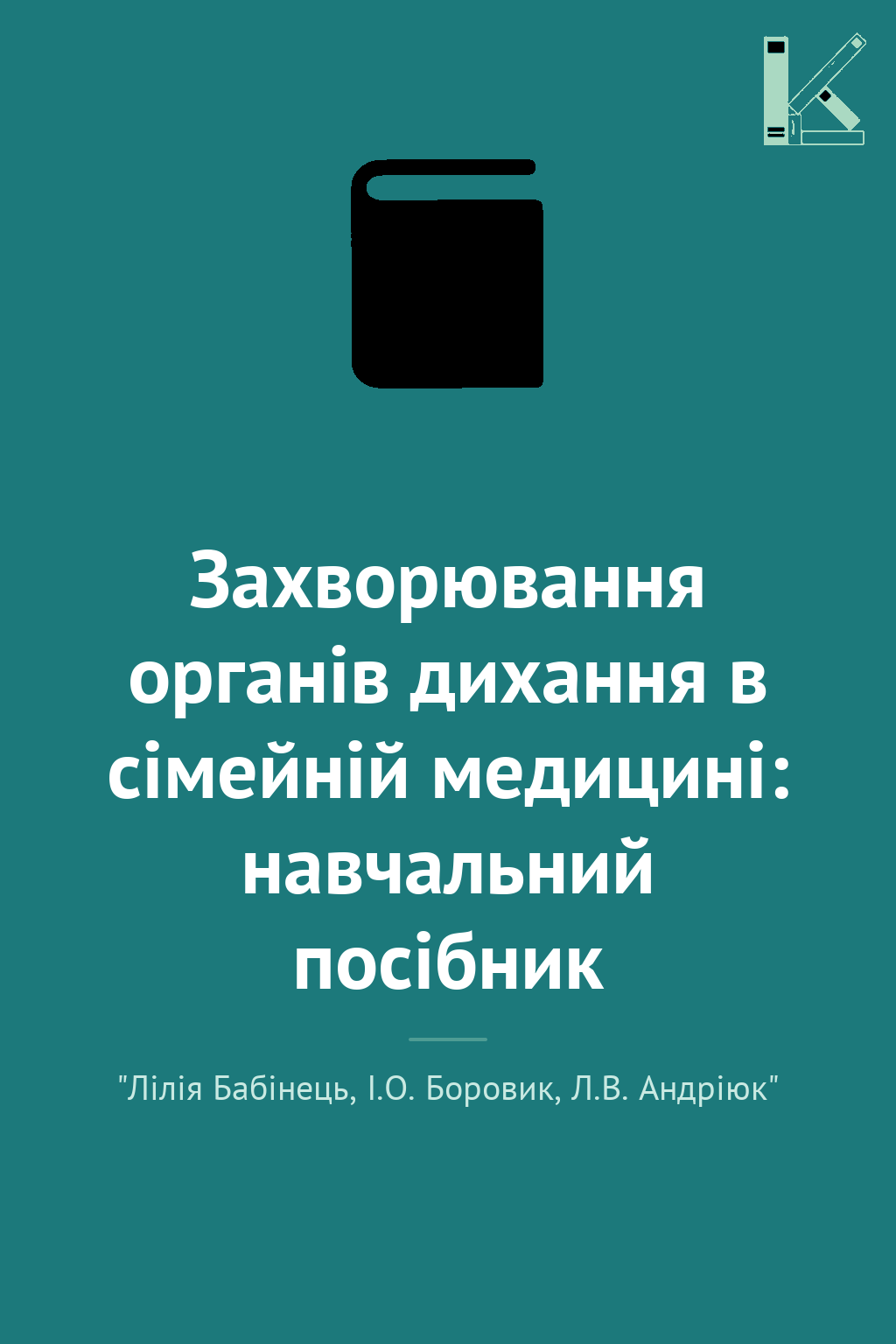 Захворювання органів дихання в сімейній медицині: навчальний...
