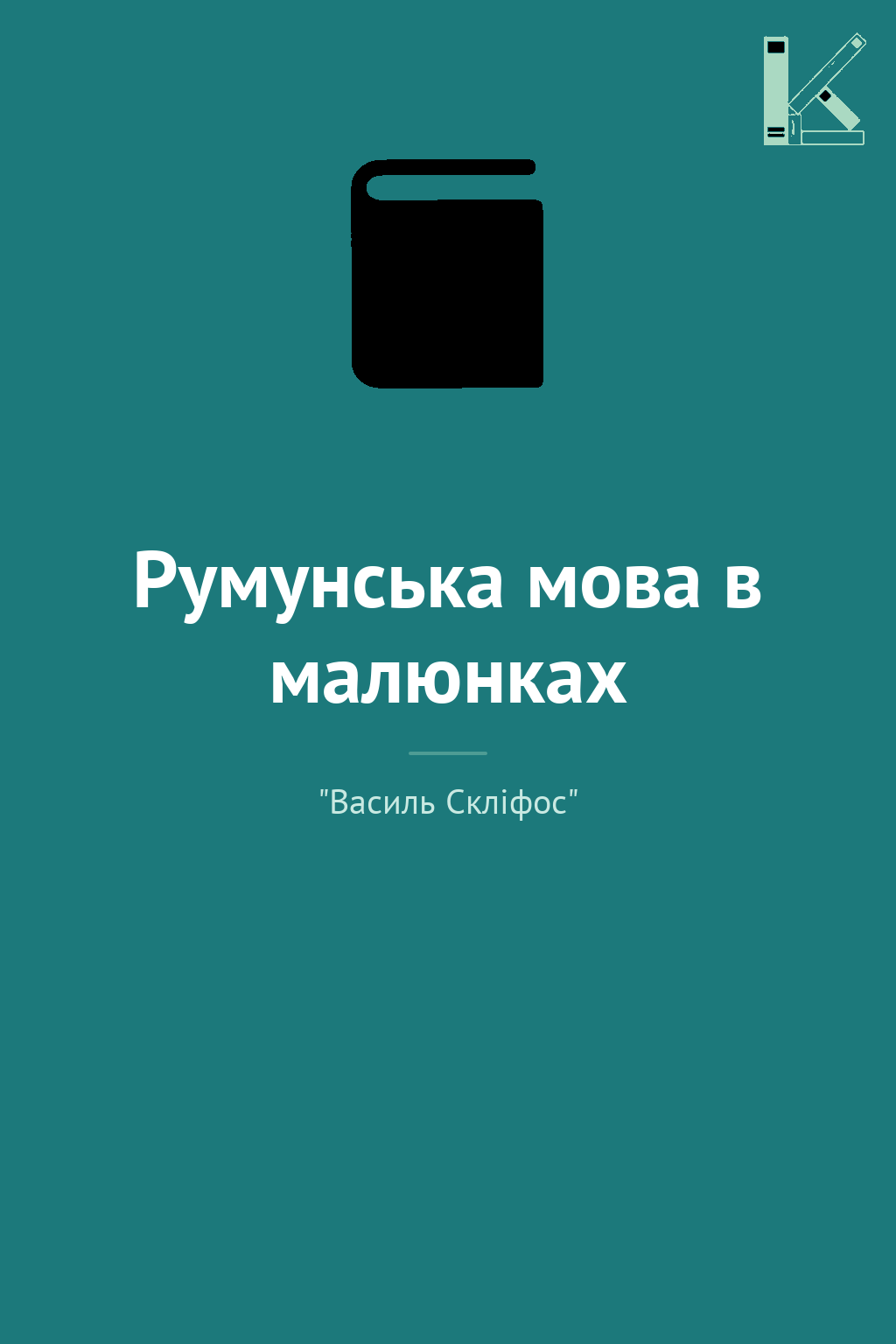 Румунська мова в малюнках