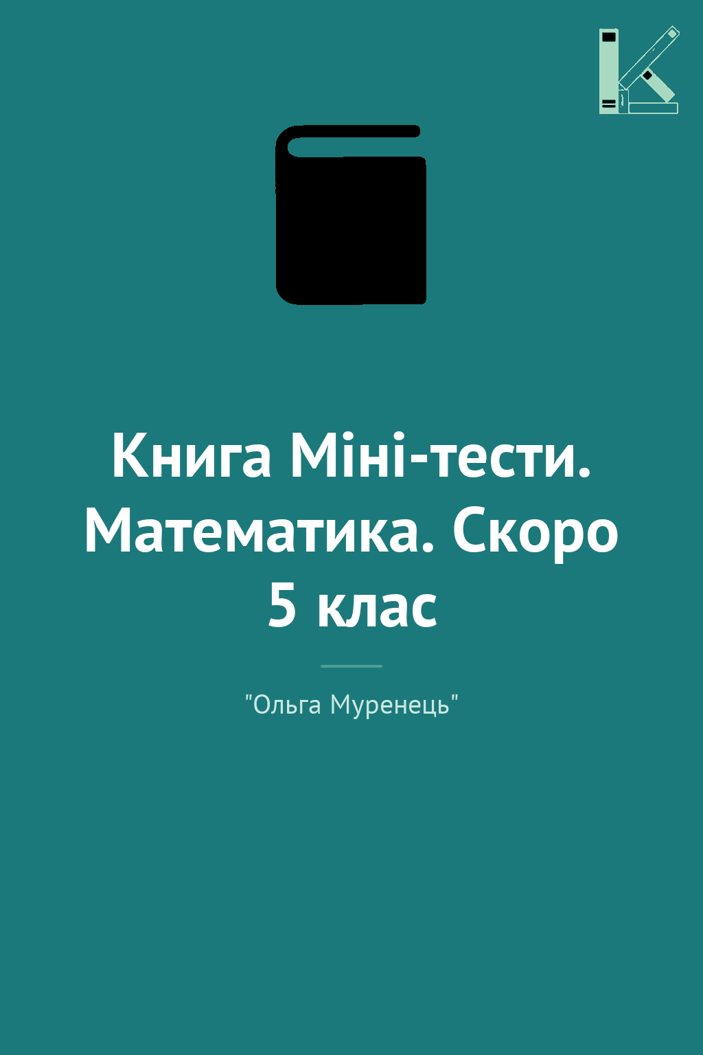 Книга Міні-тести. Математика. Скоро 5 клас