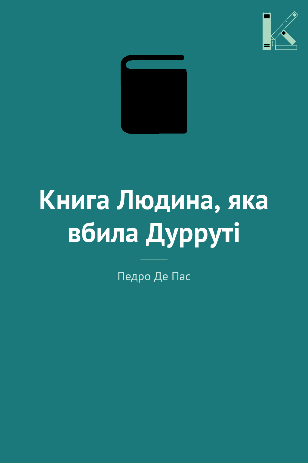 Книга Людина, яка вбила Дурруті