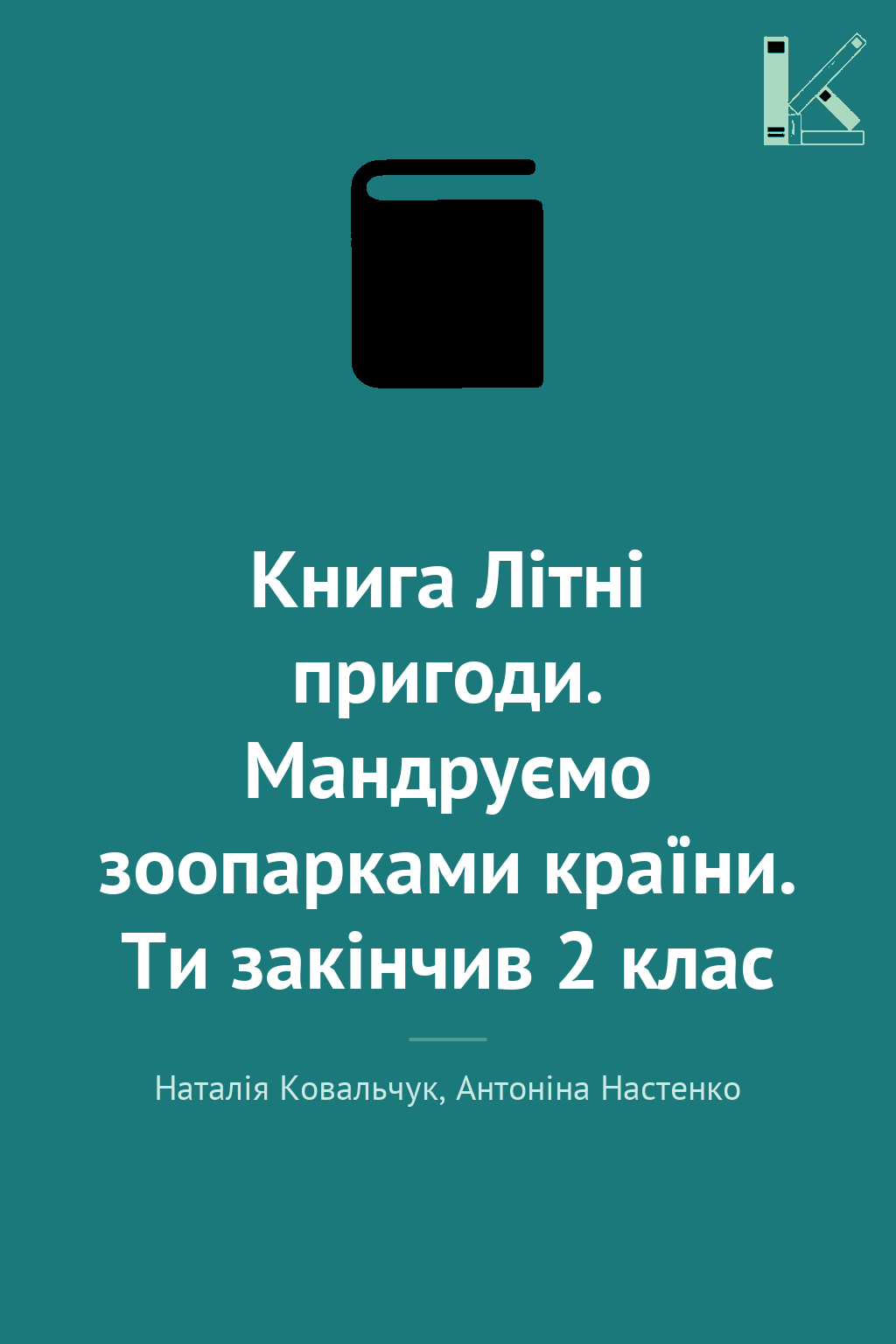 Книга Літні пригоди. Мандруємо зоопарками країни. Ти...