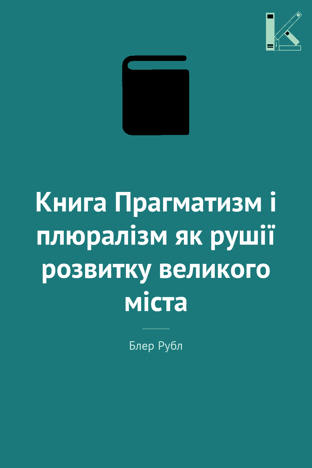 Книга Прагматизм і плюралізм як рушії розвитку великого...