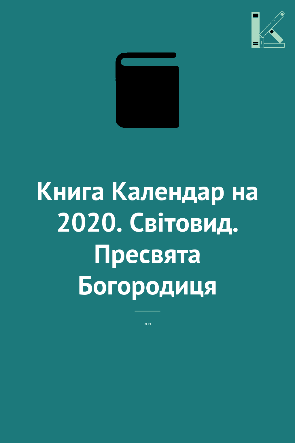 Книга Календар на 2020. Світовид. Пресвята Богородиця