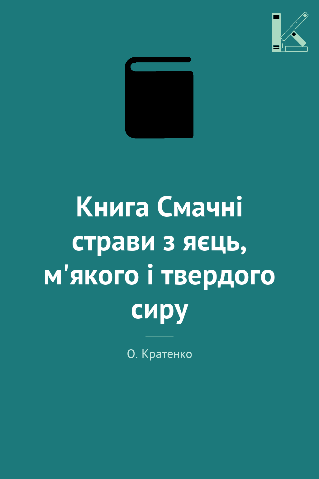 Книга Смачнi страви з яєць, м'якого i твердого сиру