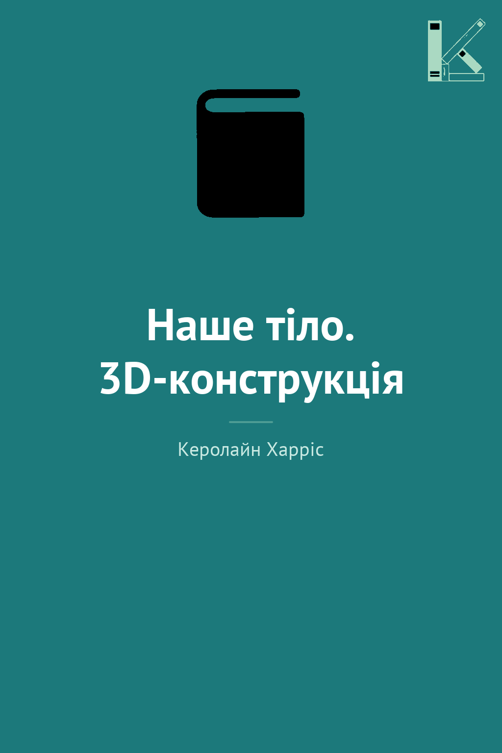 Наше тіло. 3D-конструкція