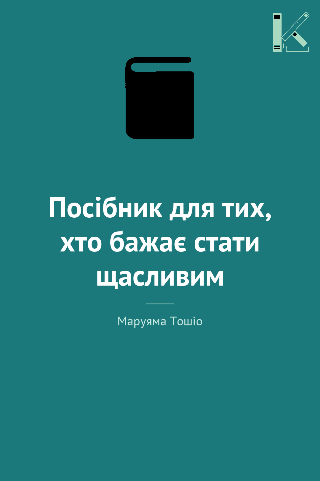 Посібник для тих, хто бажає стати щасливим