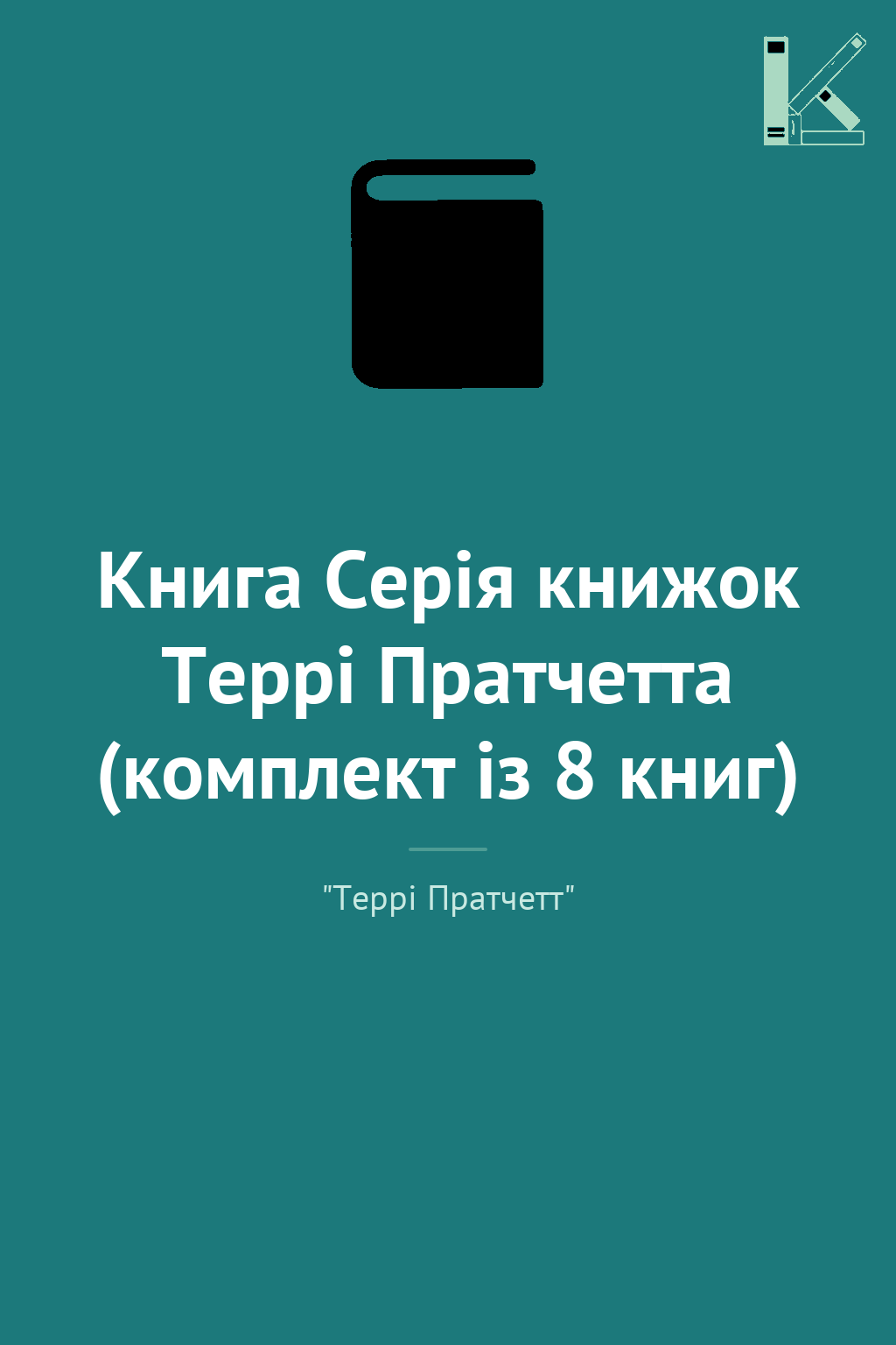 Книга Серія книжок Террі Пратчетта (комплект із 8 книг)