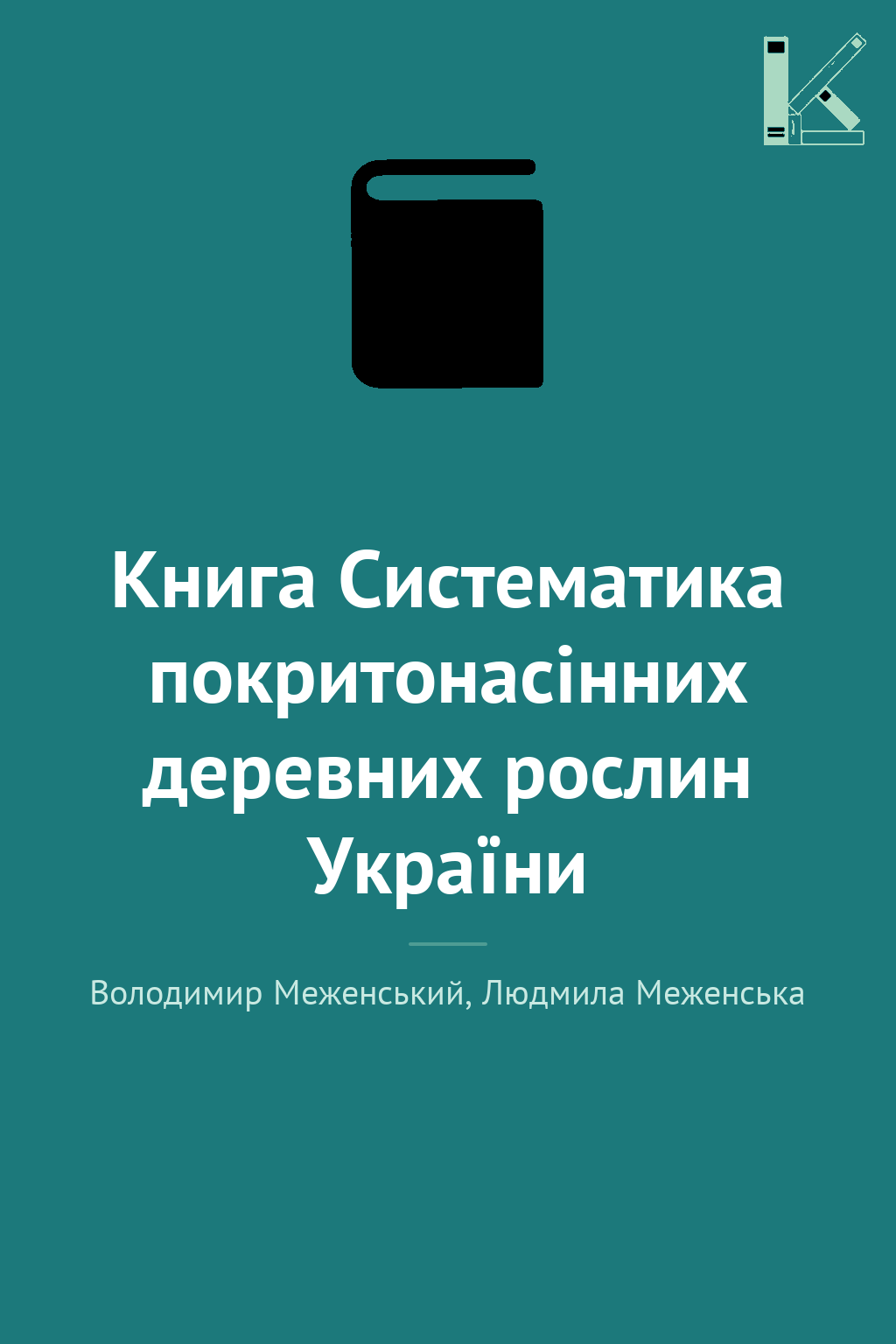 Книга Систематика покритонасінних деревних рослин України
