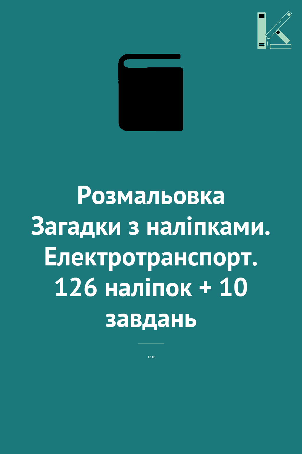 Розмальовка Загадки з наліпками. Електротранспорт....