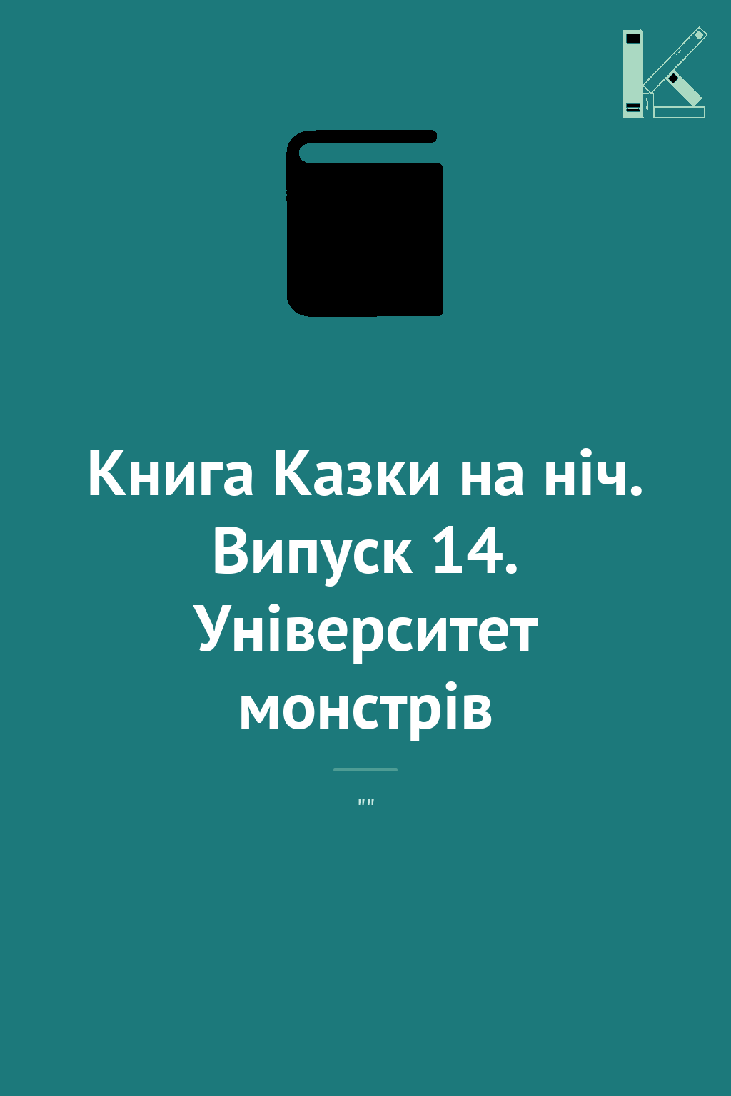 Книга Казки на ніч. Випуск 14. Університет монстрів