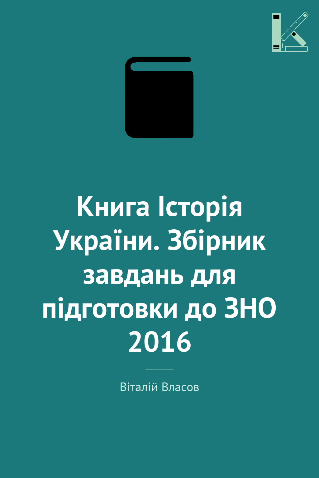 Книга Історія України. Збірник завдань для підготовки...