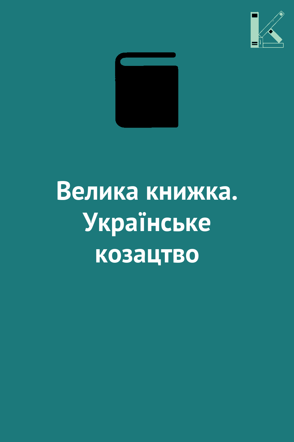 Велика книжка. Українське козацтво