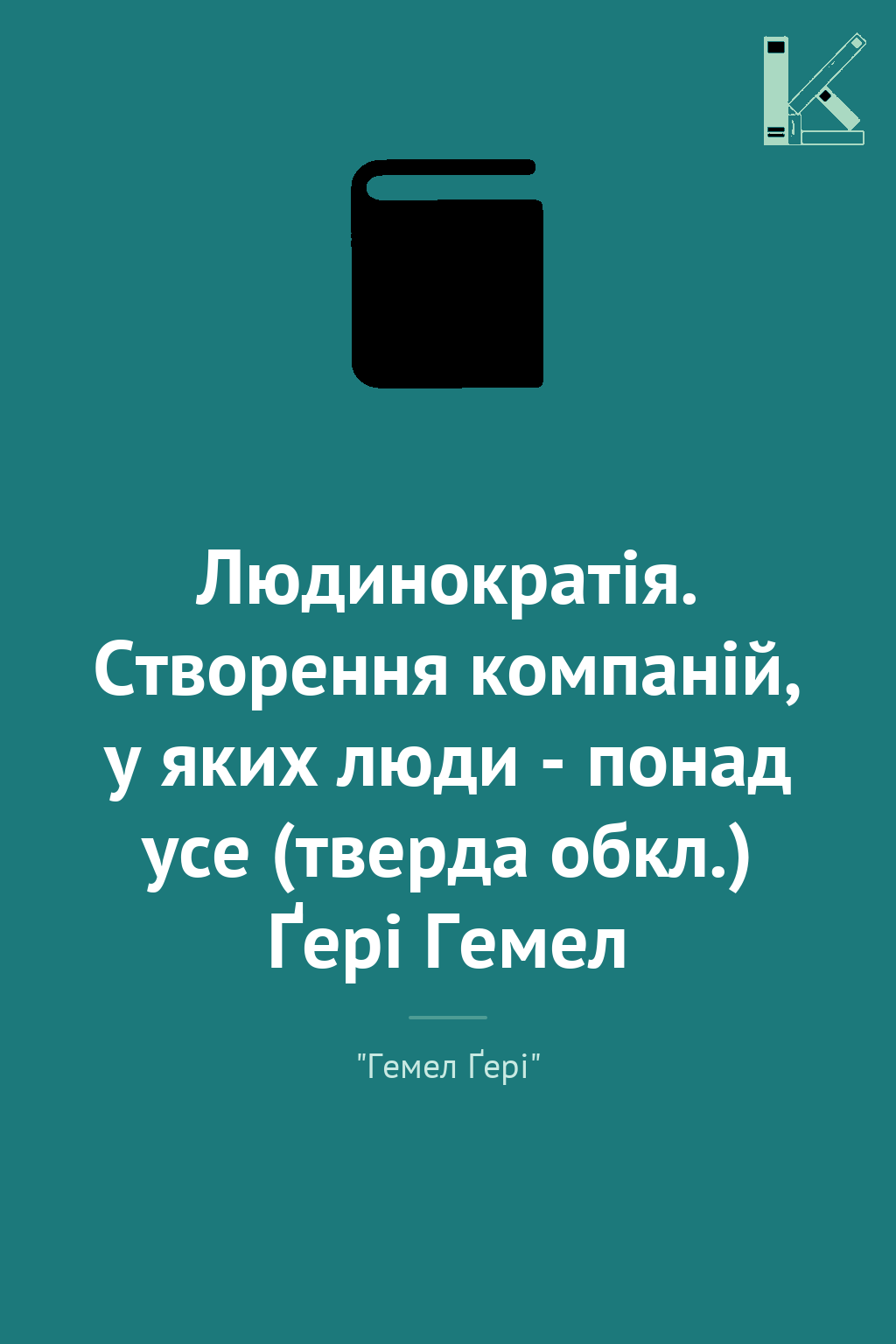 Людинократія. Створення компаній, у яких люди - понад...