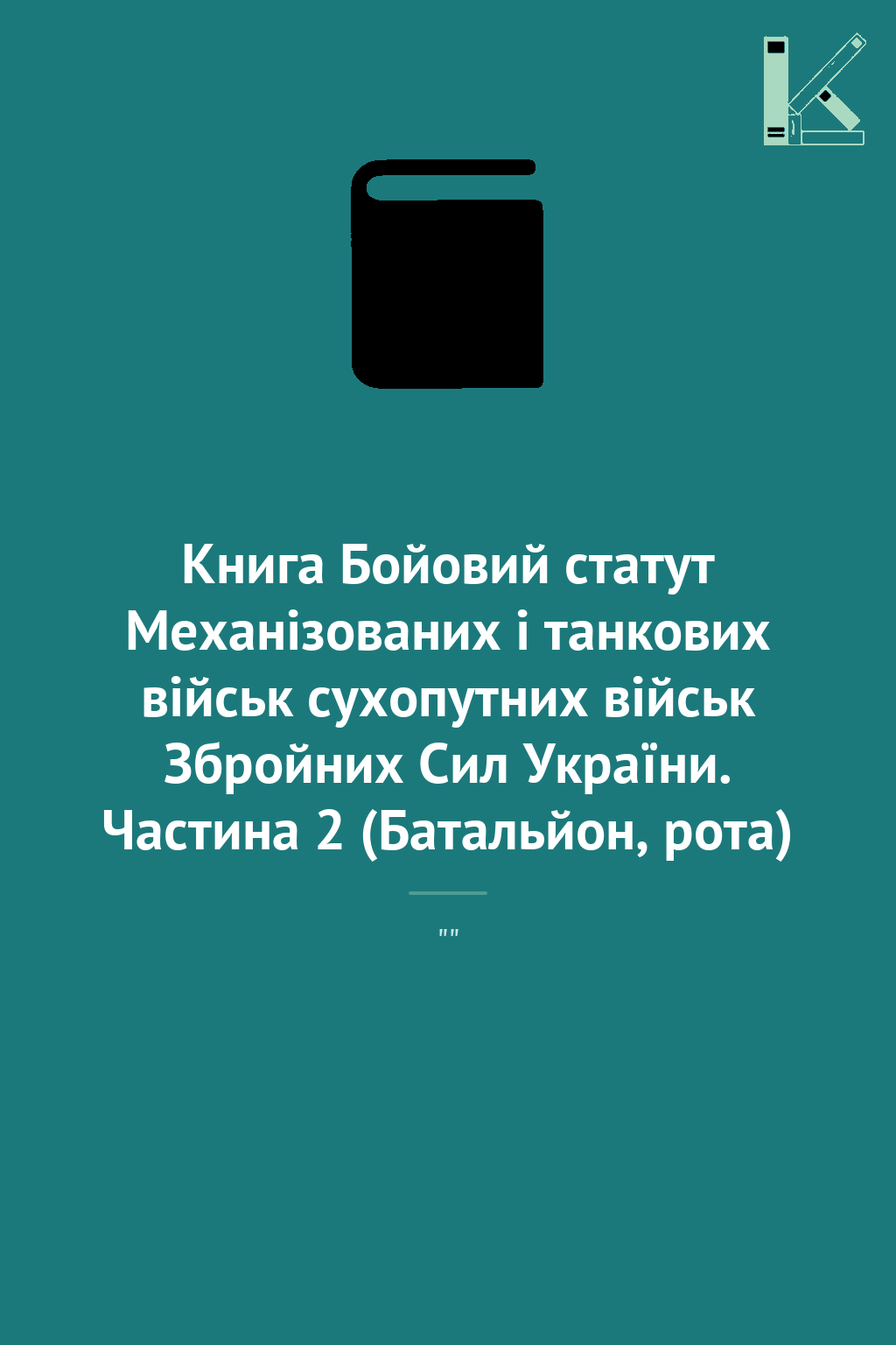 Книга Бойовий статут Механізованих і танкових військ...