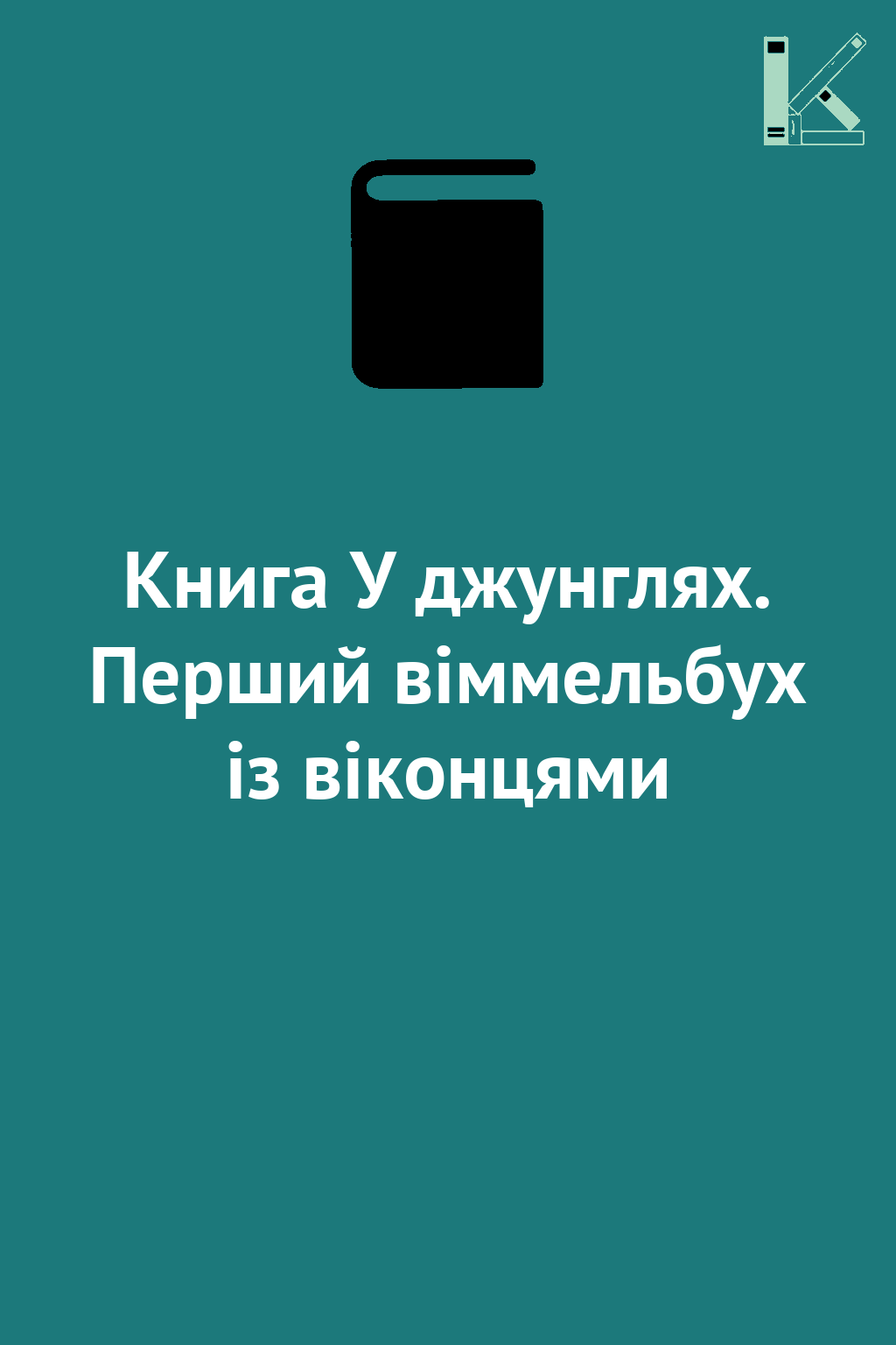 Книга У джунглях. Перший віммельбух із віконцями