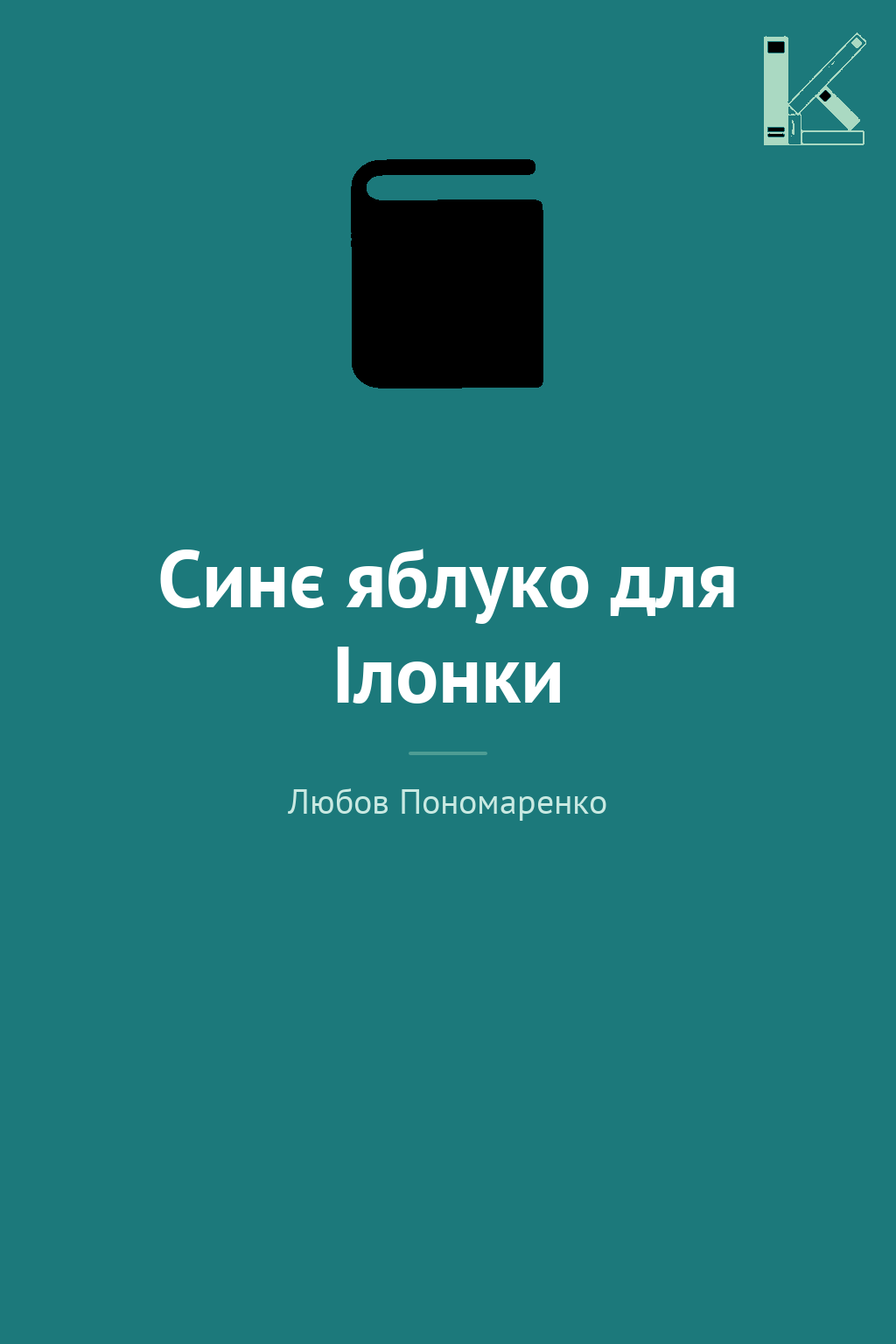 Синє яблуко для Ілонки