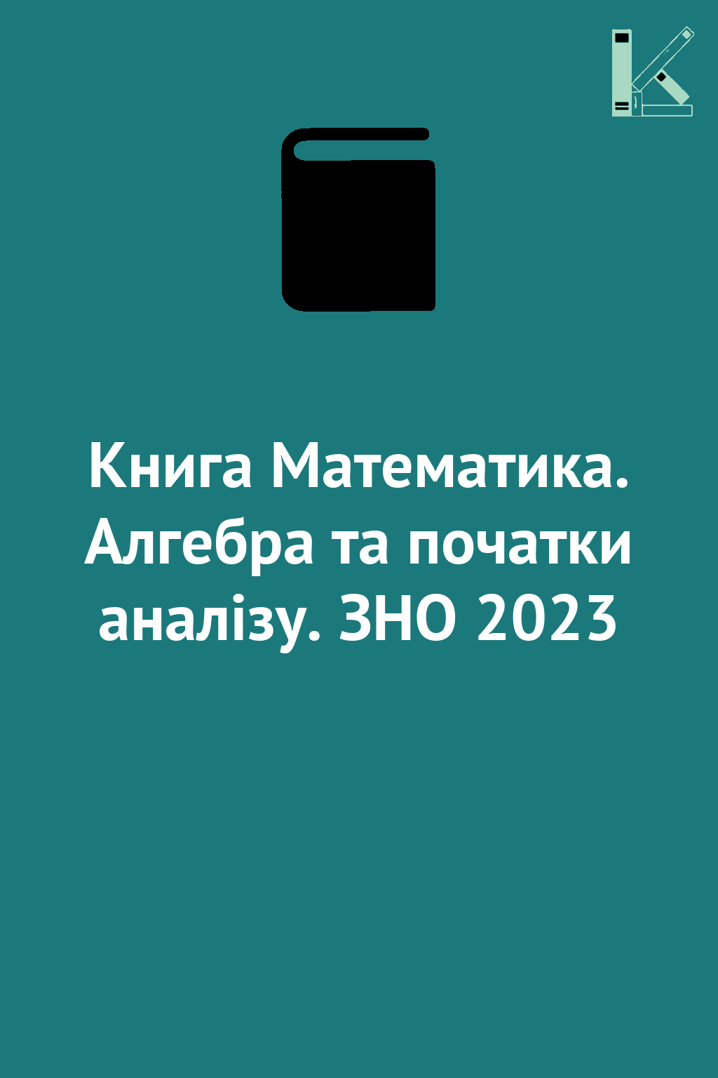 Книга Математика. Алгебра та початки аналізу. ЗНО 2023