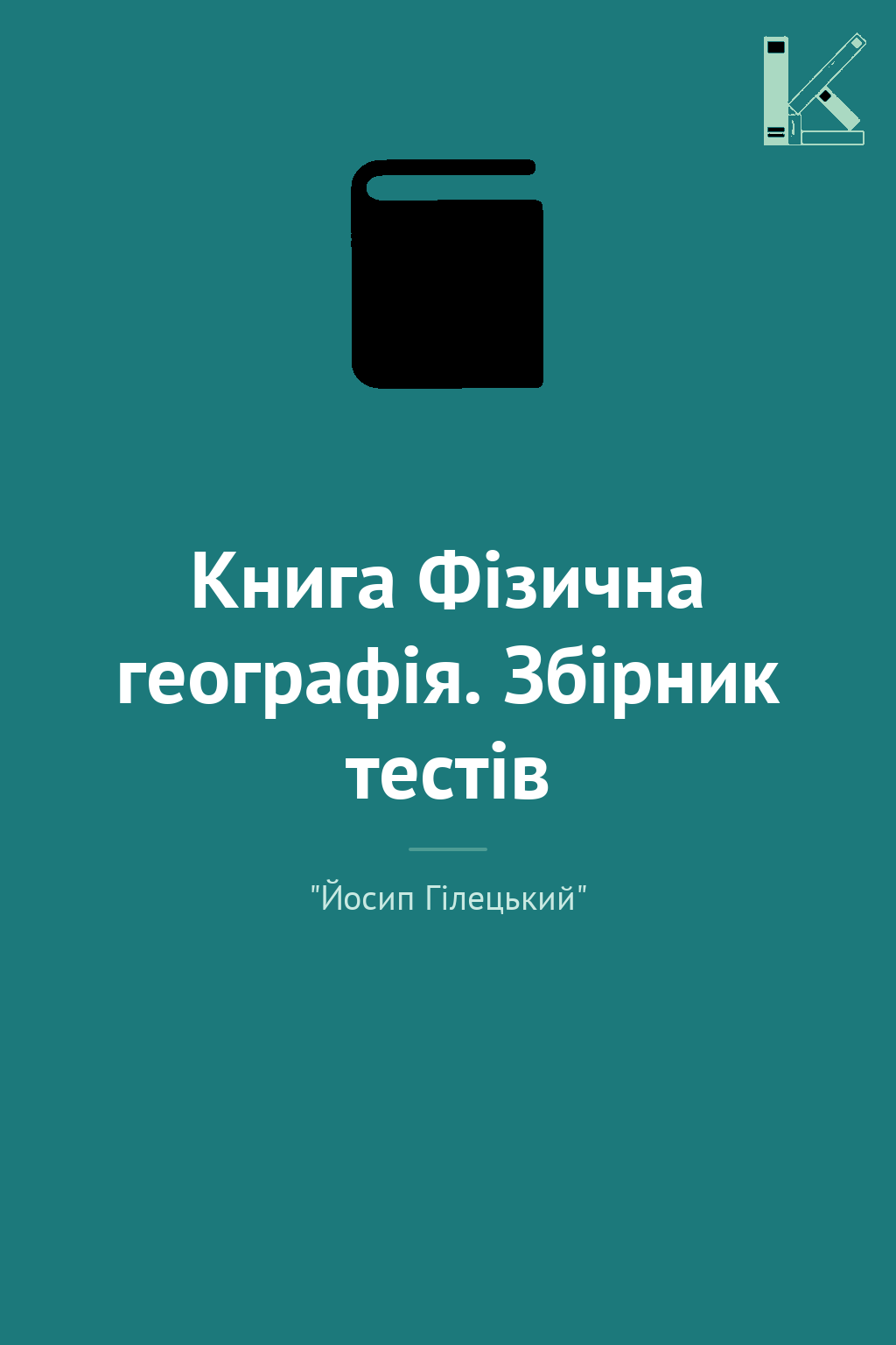 Книга Фізична географія. Збірник тестів