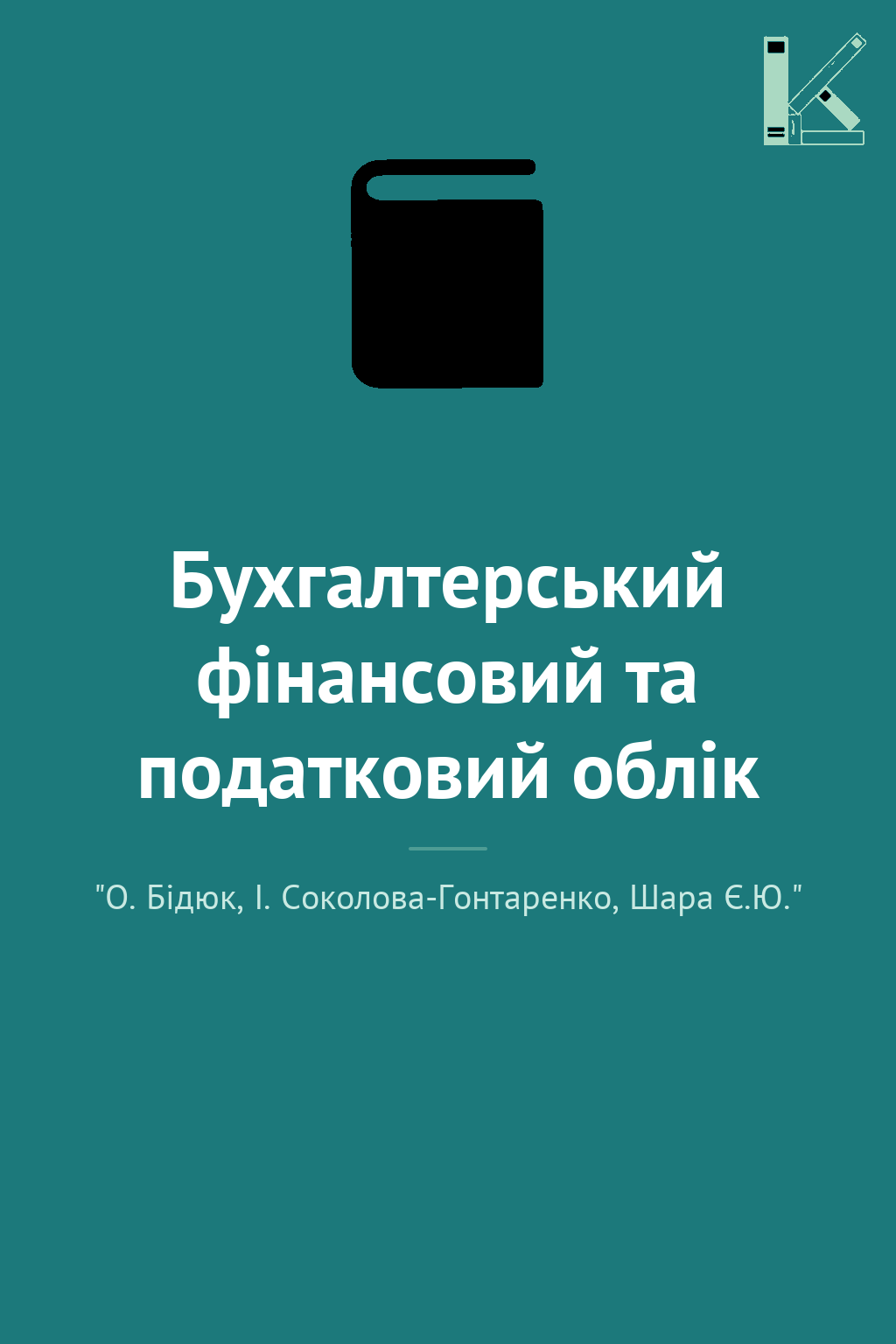 Бухгалтерський фінансовий та податковий облік