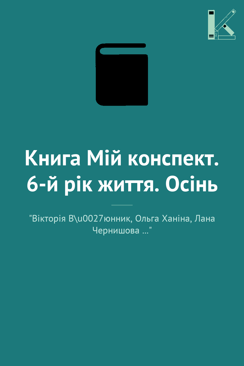 Книга Мій конспект. 6-й рік життя. Осінь