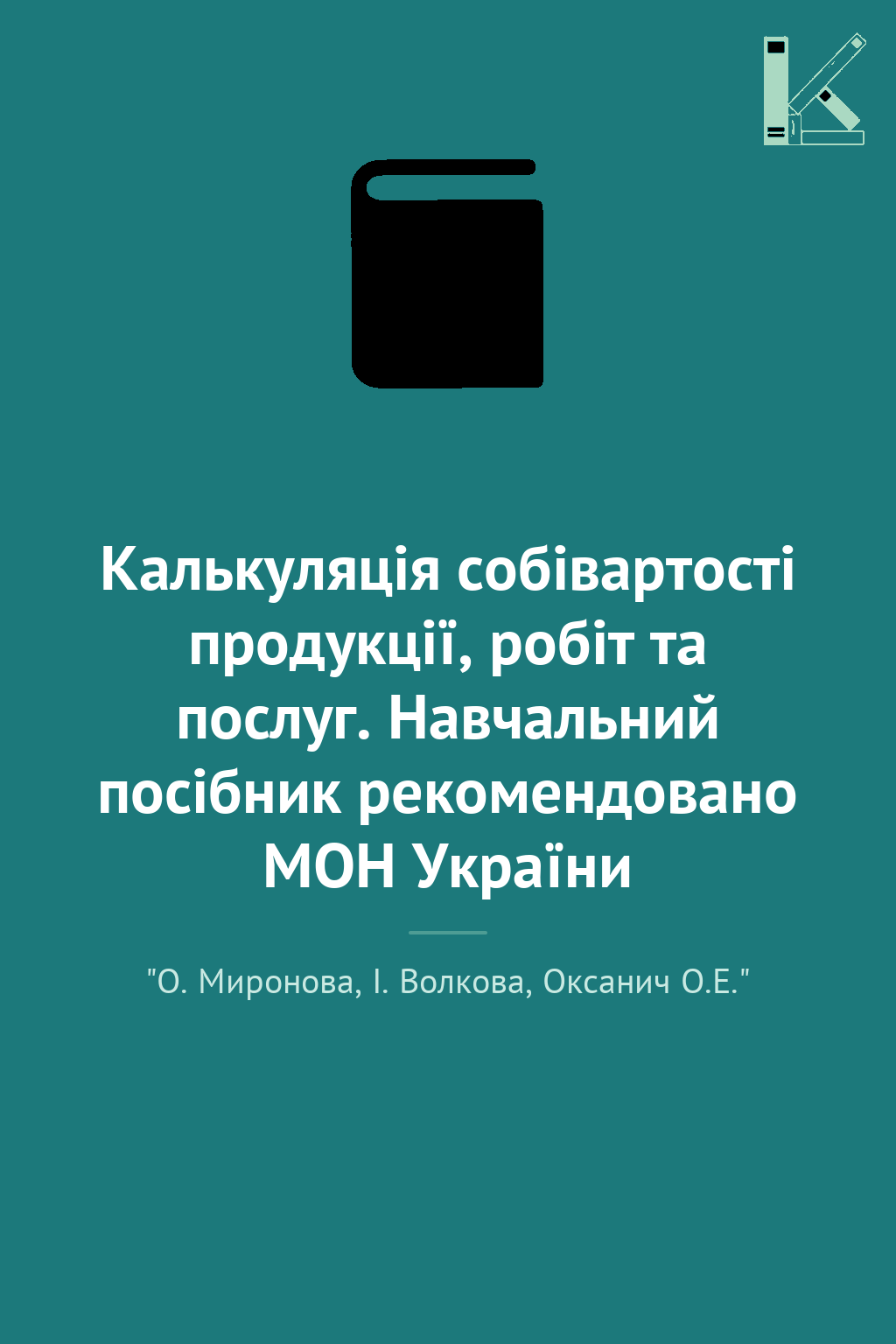 Калькуляція собівартості продукції, робіт та послуг....
