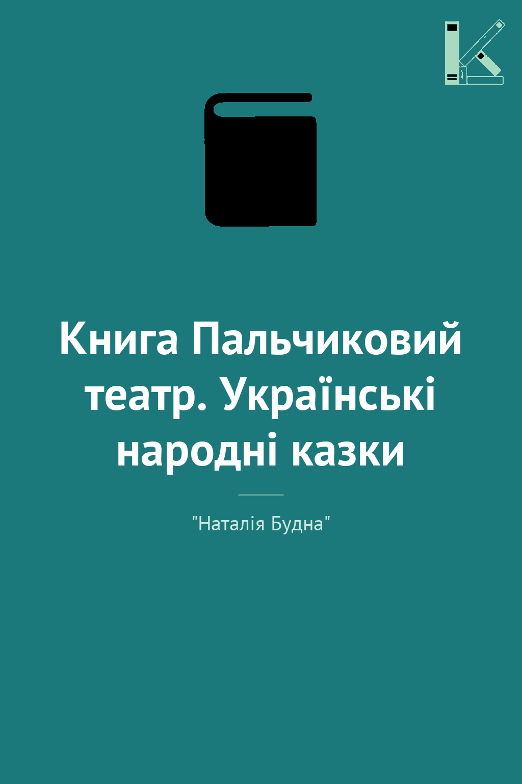 Книга Пальчиковий театр. Українські народні казки
