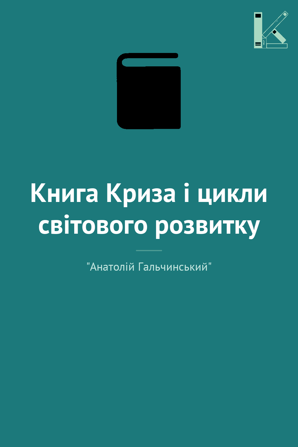 Книга Криза і цикли світового розвитку