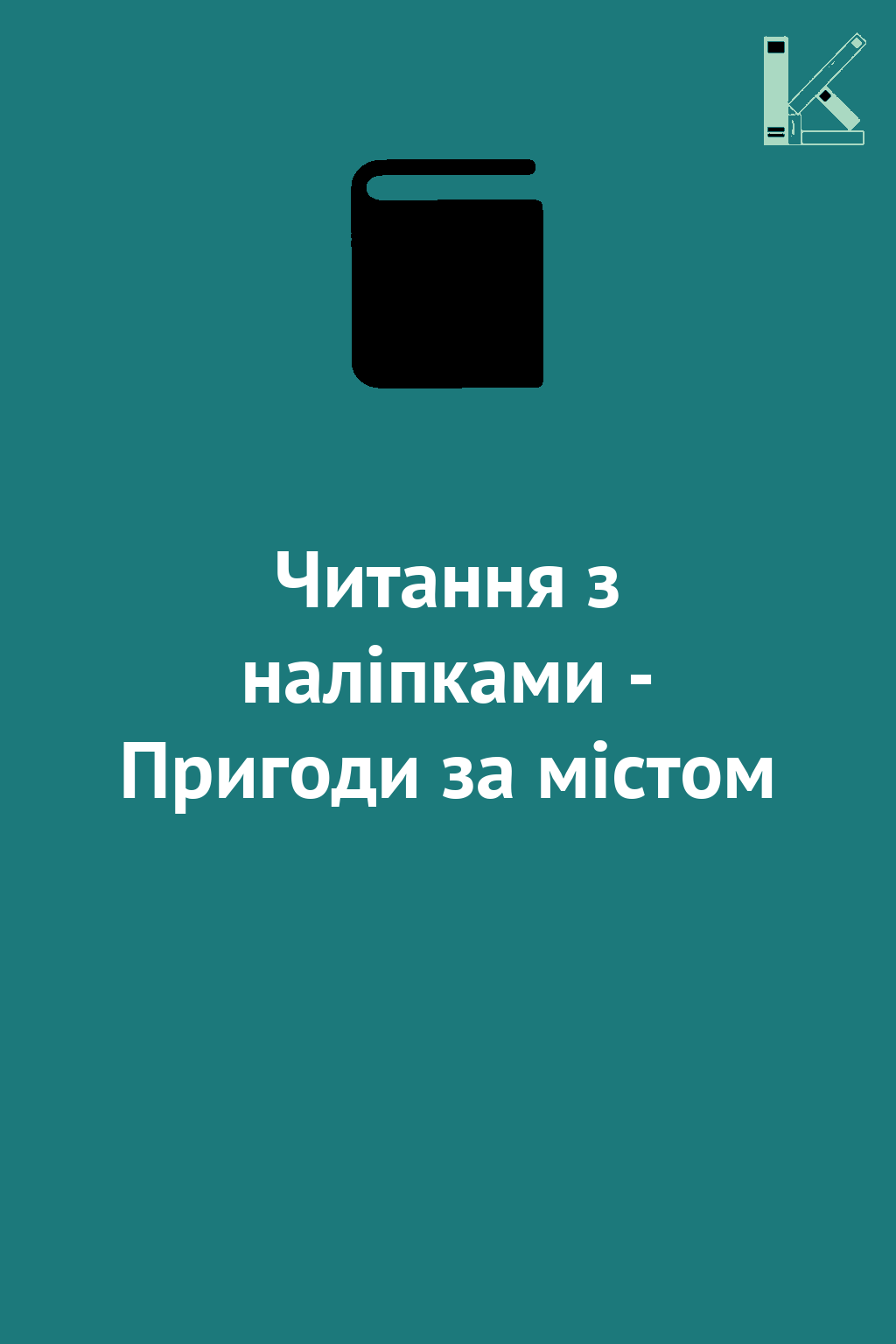Читання з наліпками - Пригоди за містом