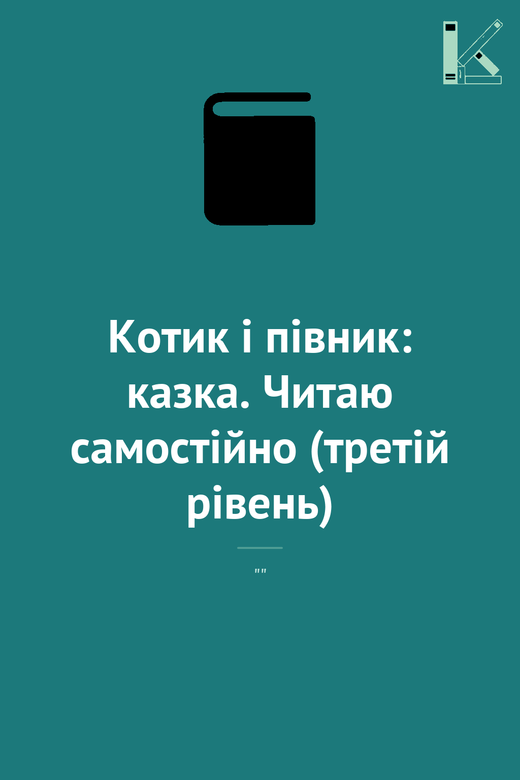 Котик і півник: казка. Читаю самостійно (третій рівень)
