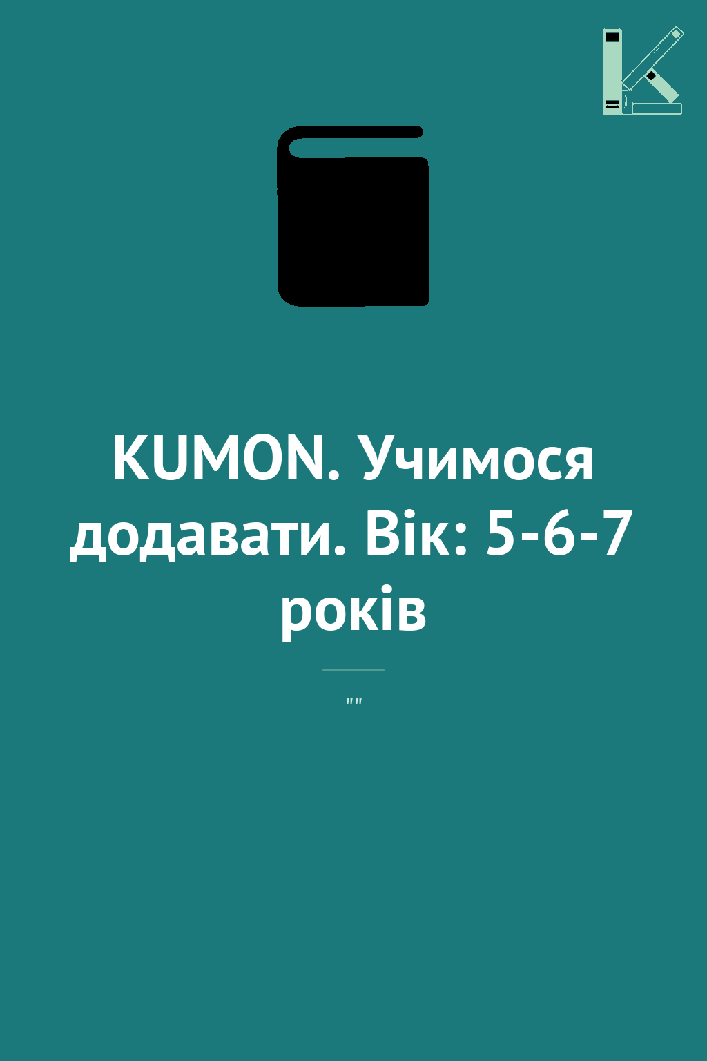 KUMON. Учимося додавати. Вік: 5-6-7 років