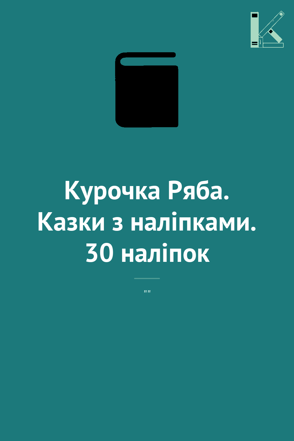 Курочка Ряба. Казки з наліпками. 30 наліпок