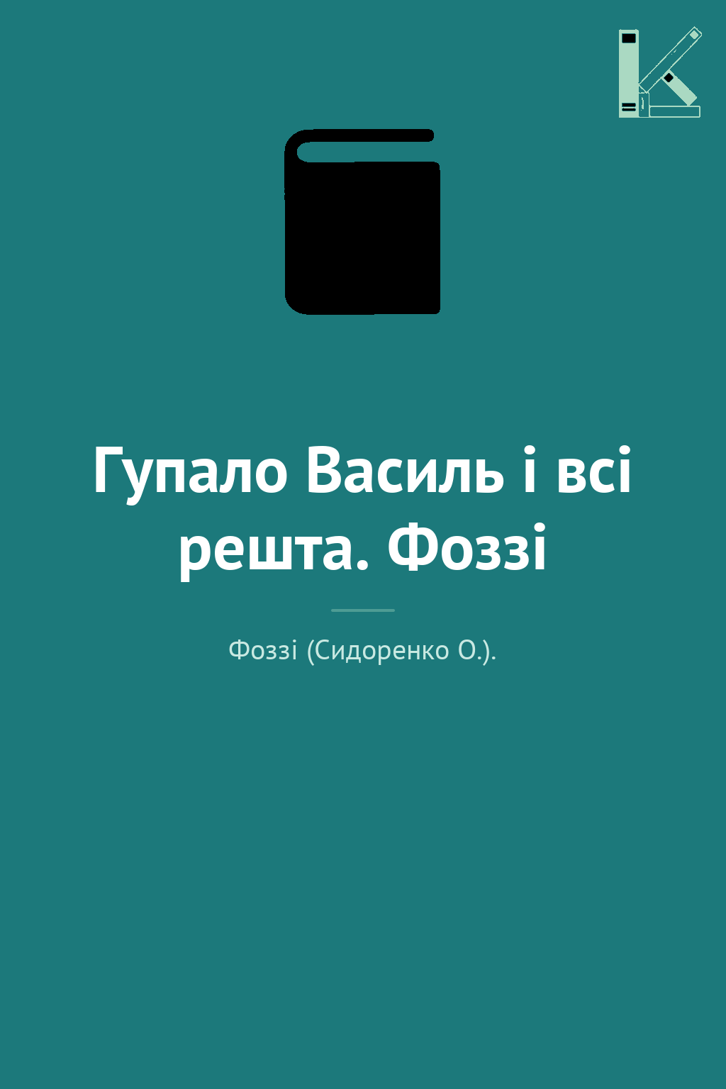 Гупало Василь і всі решта. Фоззі
