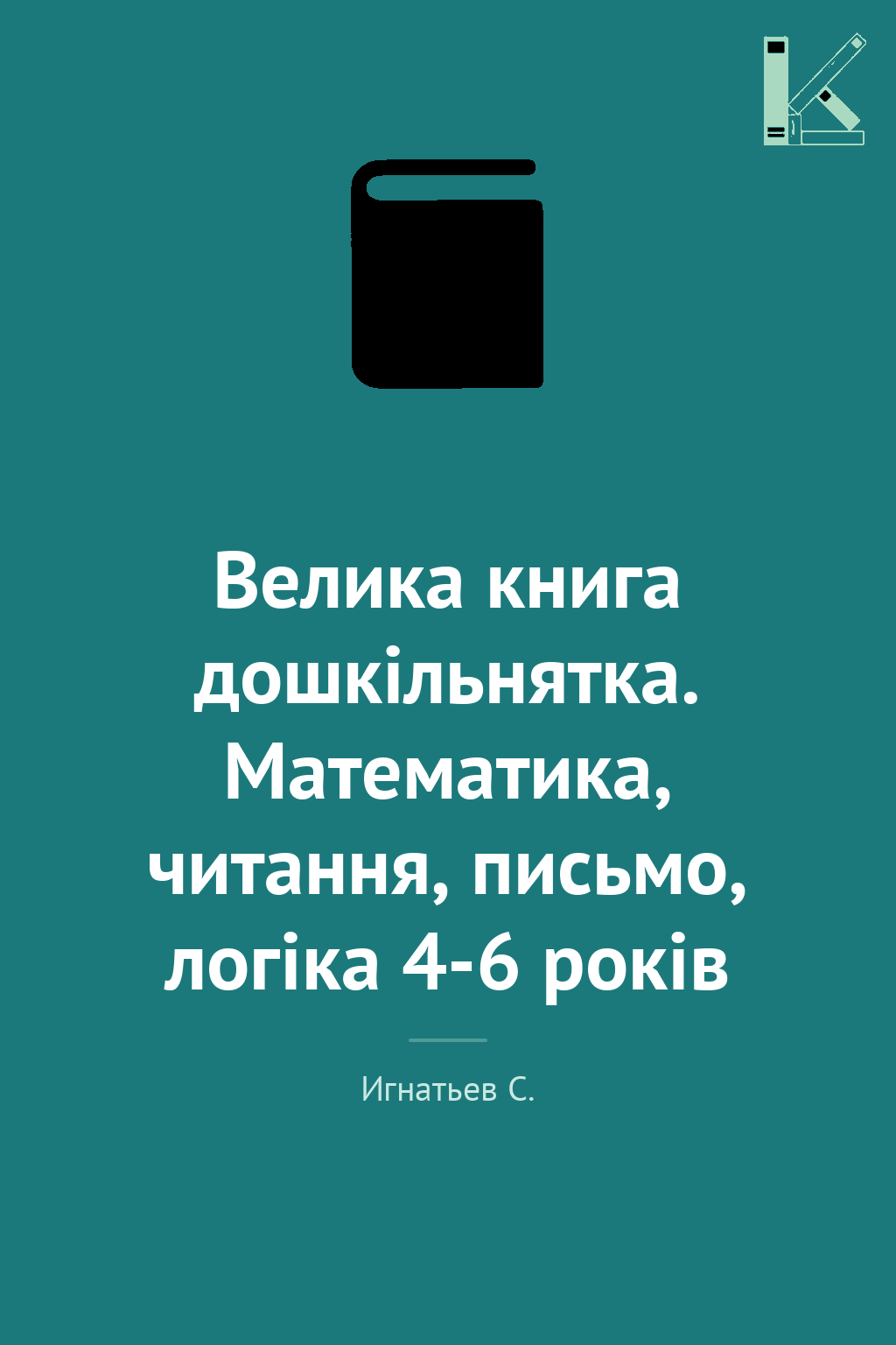 Велика книга дошкільнятка. Математика, читання, письмо,...