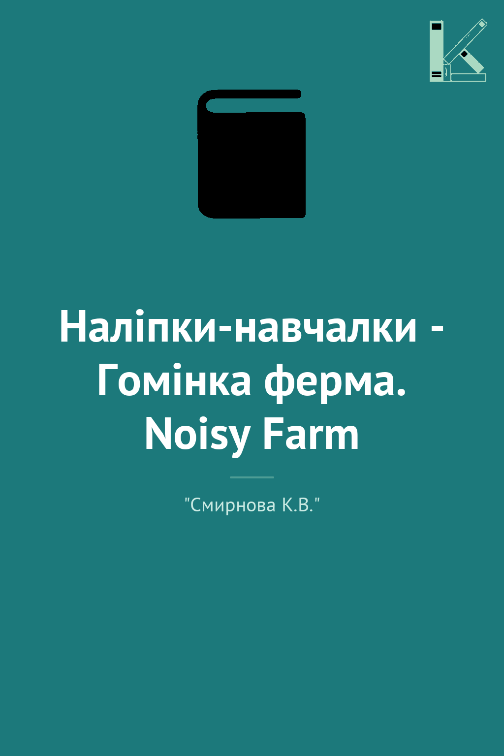 Наліпки-навчалки - Гомінка ферма. Noisy Farm