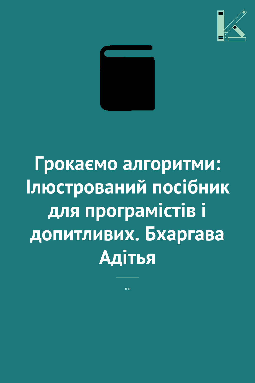 Грокаємо алгоритми: Ілюстрований посібник для програмістів...