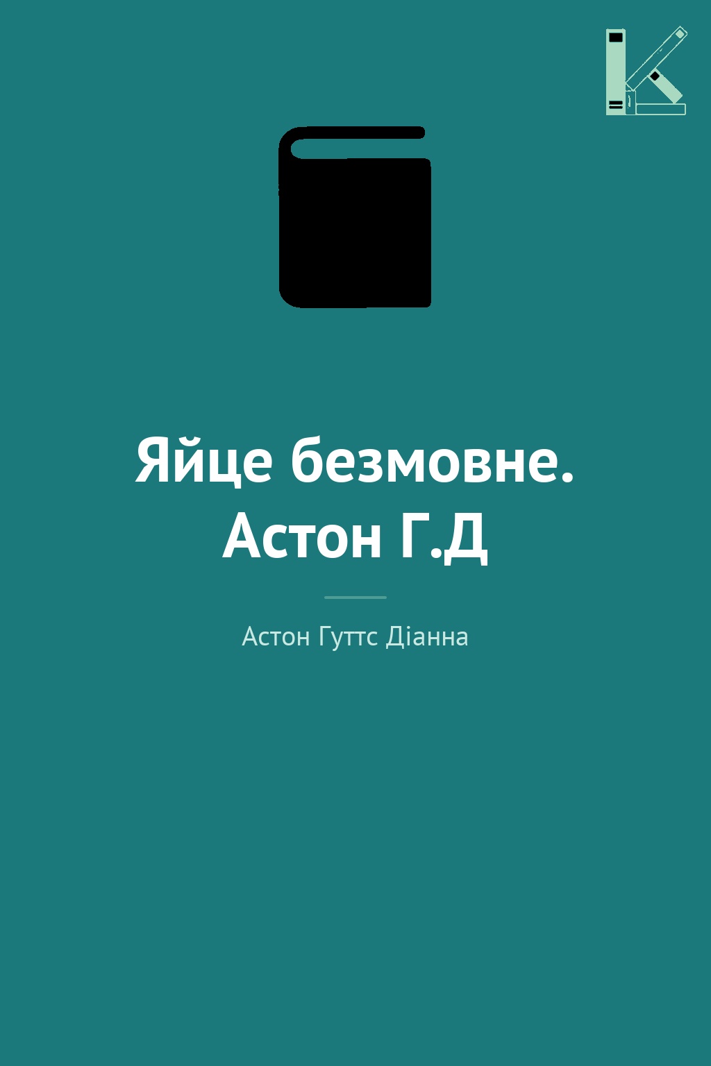 Яйце безмовне. Астон Г.Д