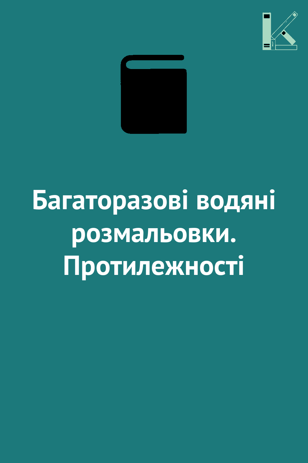 Багаторазові водяні розмальовки. Протилежності