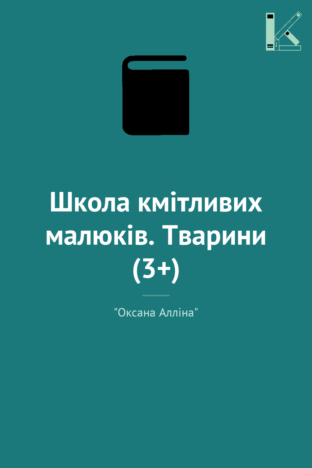 Школа кмітливих малюків. Тварини (3+)