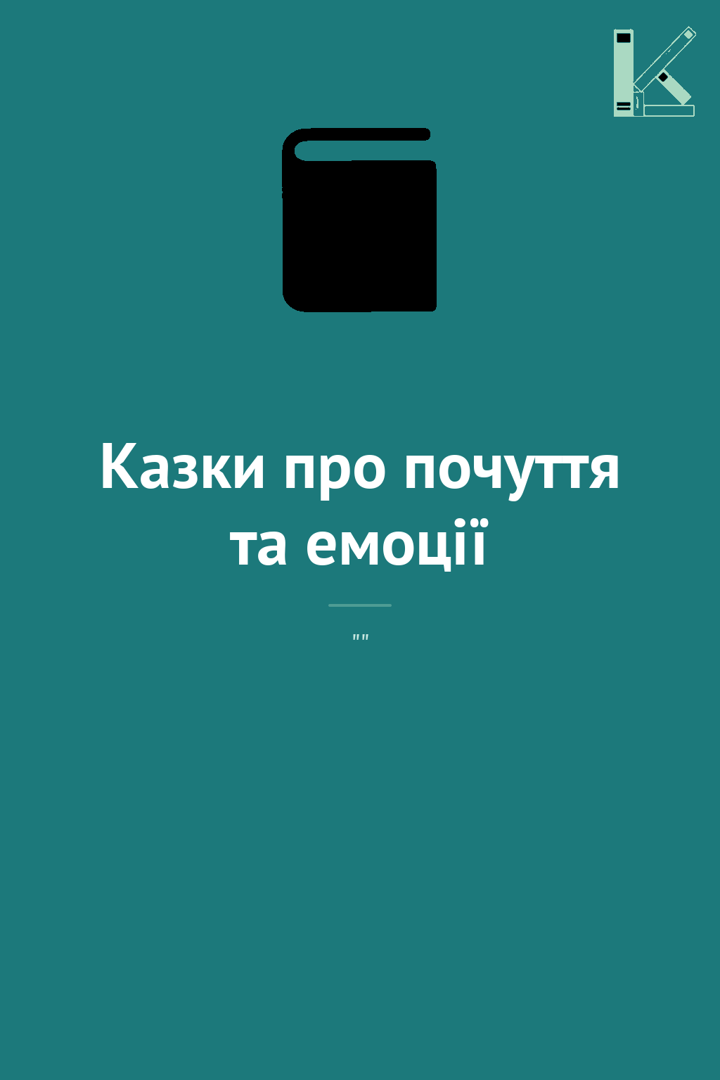 Казки про почуття та емоції