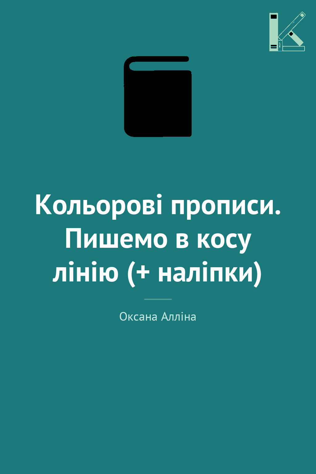 Кольорові прописи. Пишемо в косу лінію (+ наліпки)